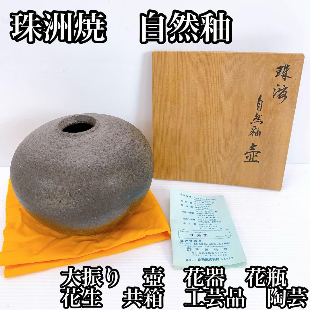 珠洲焼 自然釉 大振り 壺 花器 花瓶 花生 共箱 工芸品 陶芸 骨董品