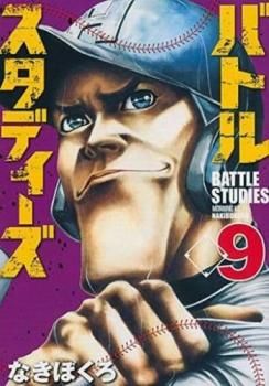 バトルスタディーズ 9 レンタル用【コミック・本 中古 Comic
