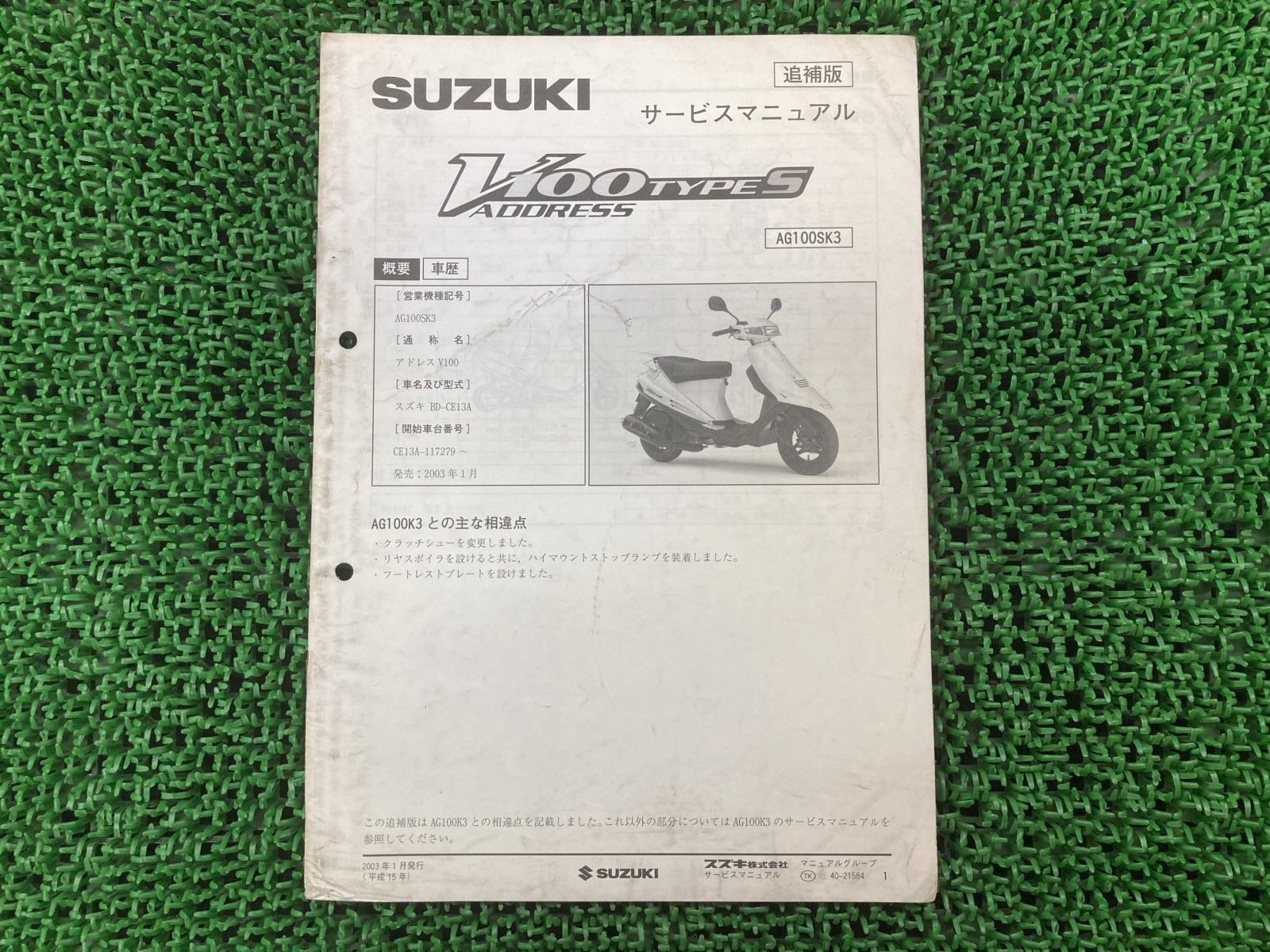 アドレスV100タイプS サービスマニュアル スズキ 正規 中古 CE13A E134 配線図有り 補足版 AssressV100typeS AG100SK3 Cn