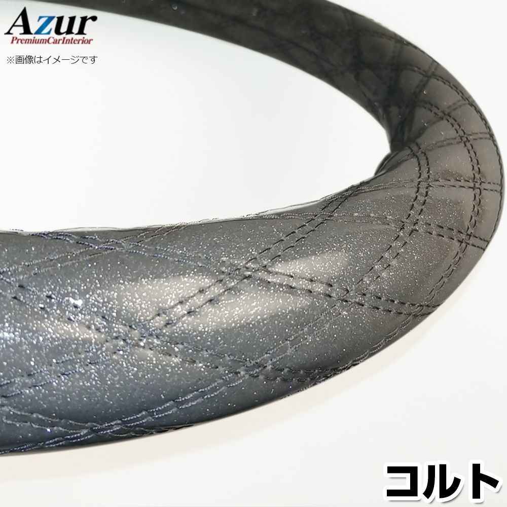 ハンドルカバー コルト ラメシルバー S ステアリングカバー 日本製 三菱 Azur【xs55h24a-s-022】 【VS-ONE】【納期2～4週間】