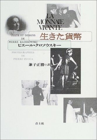 生きた貨幣 新装版