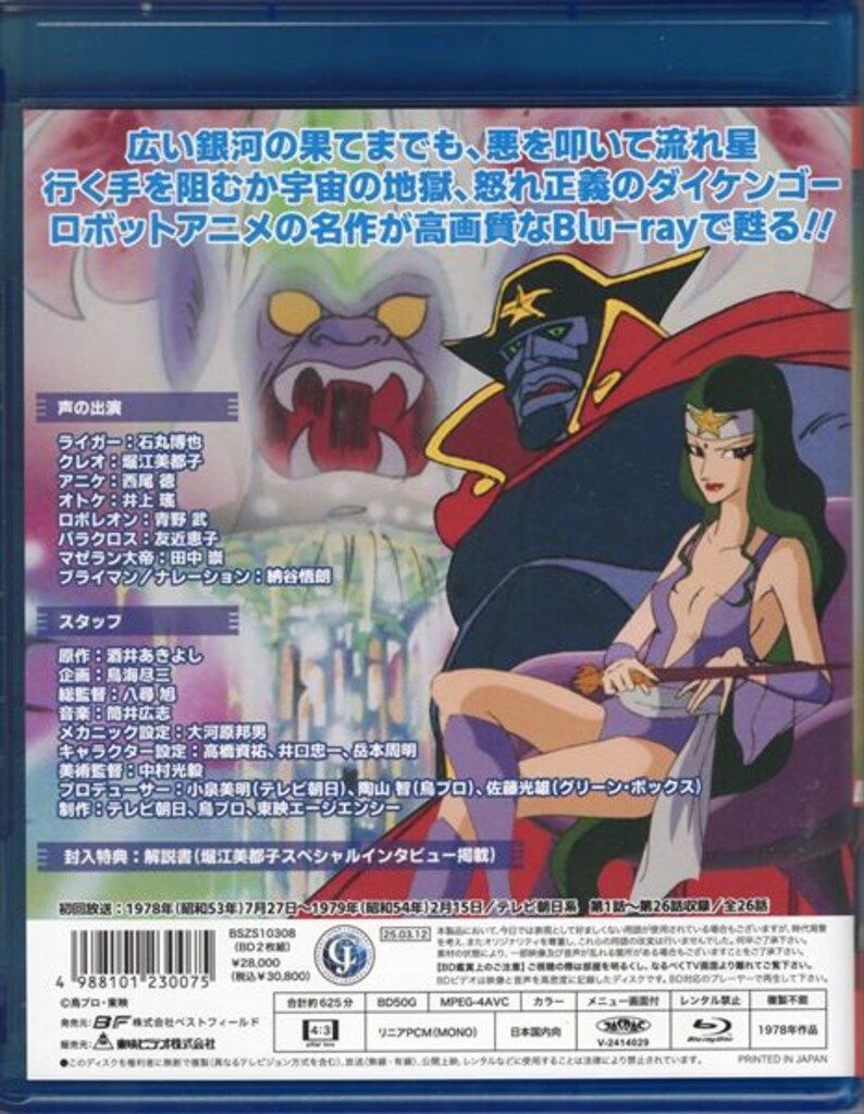 アニメBlu-ray 宇宙魔神ダイケンゴー Blu-ray - メルカリ