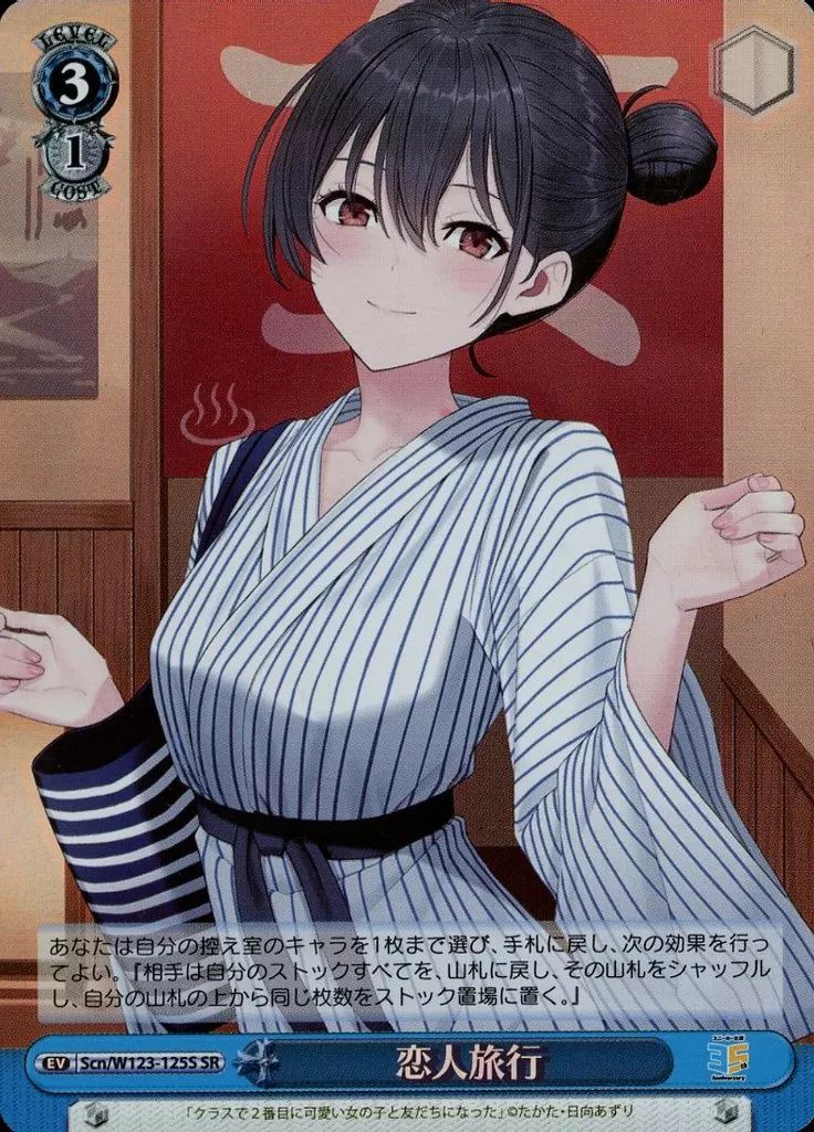 中古】ヴァイスシュヴァルツ Scn/W123-125S[SR]：(ホロ)恋人旅行