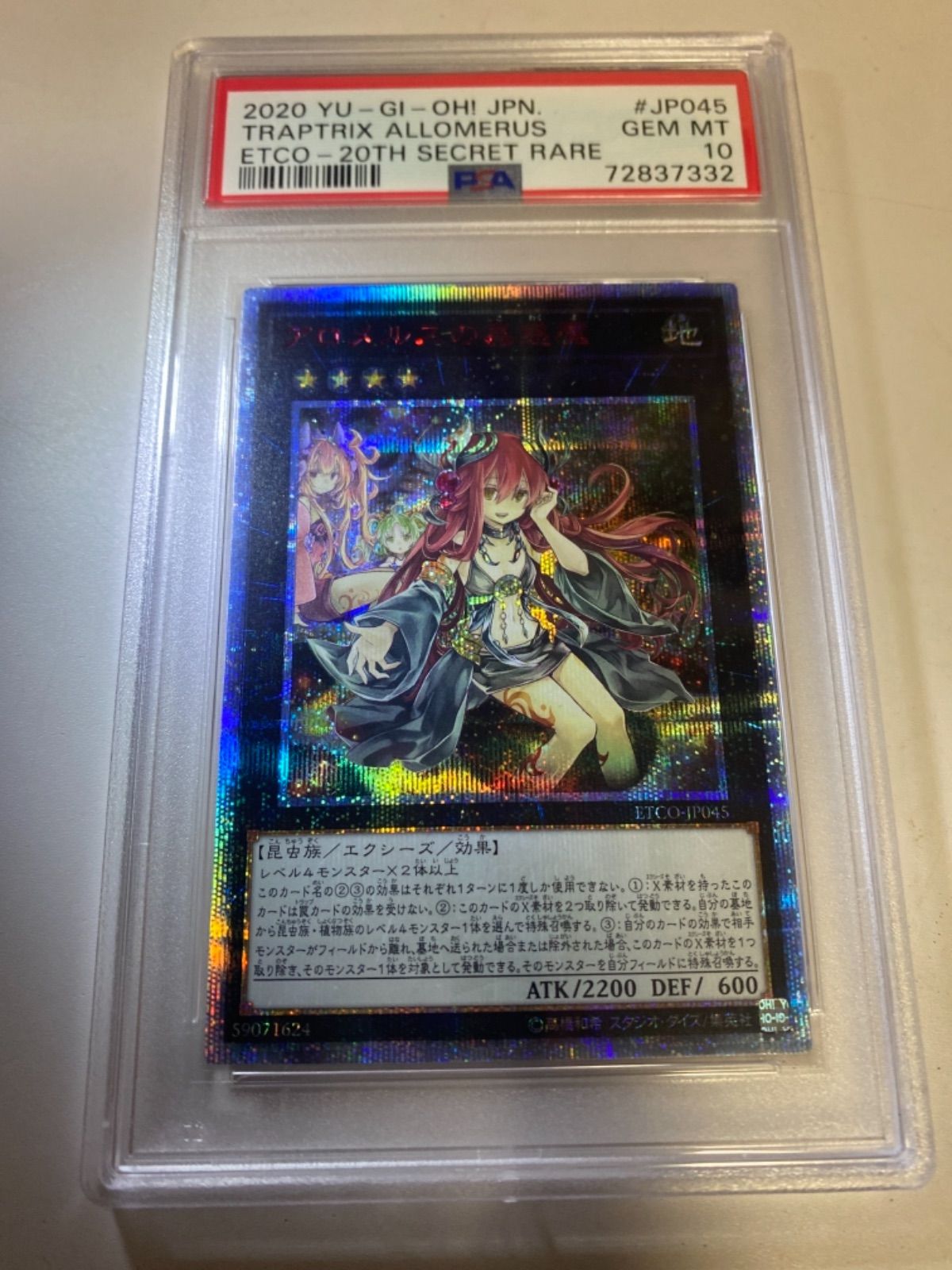 PSA10】 アロメルスの蟲惑魔 20thシークレット 遊戯王 - メルカリ