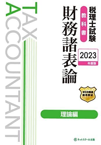 税理士試験教科書財務諸表論理論編【2023年度版】