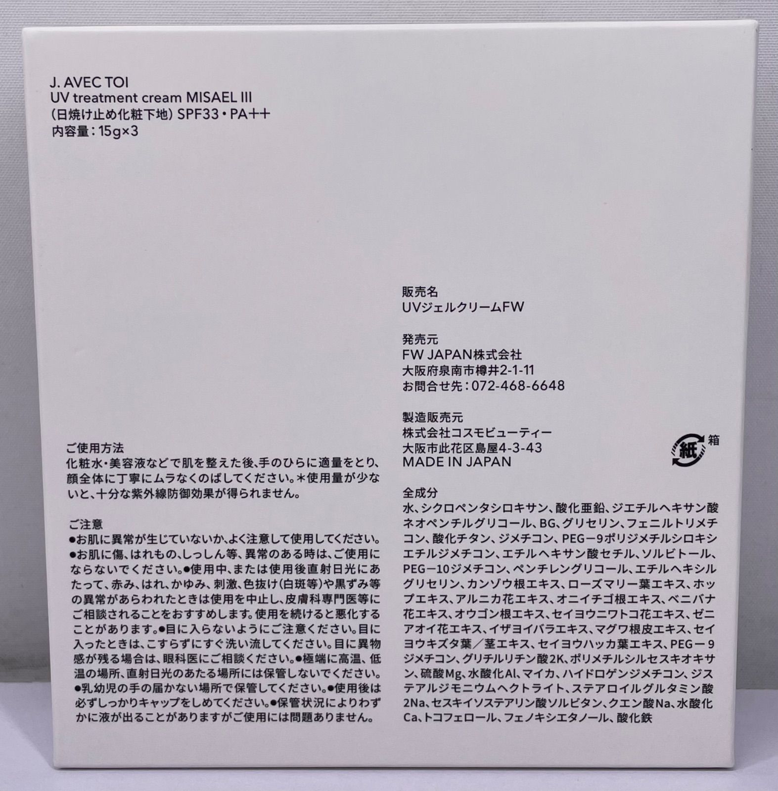 J.AVEC TOI 多機能UVクリーム MISAELⅢ 15g×3本 - メルカリ