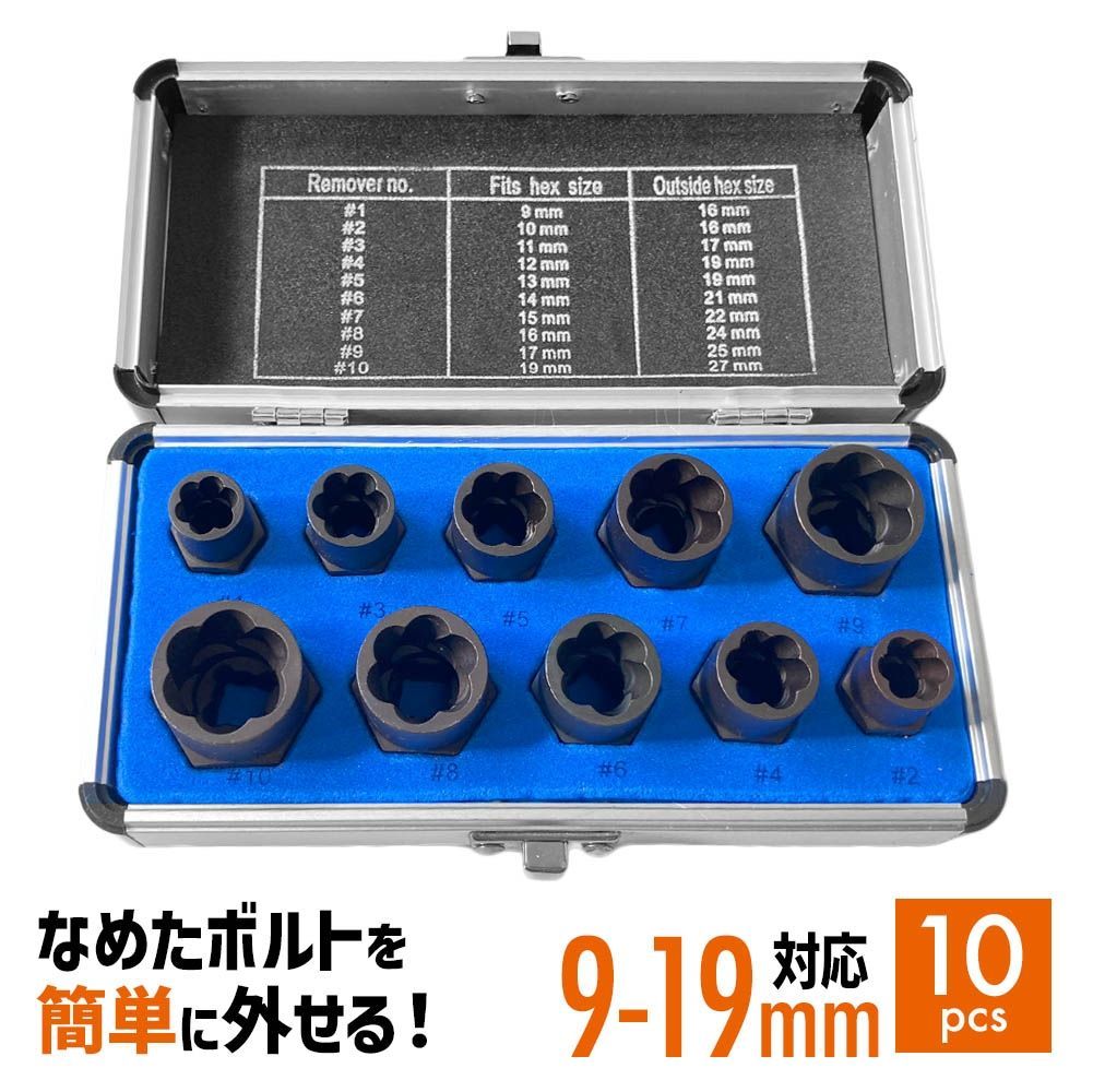 ナットツイスター ツイストナット セット 10点 9~19mm ボルトナット ボルト ナット 一撃 取り外し 錆びた なめた 固着 工具 メンテナンス  - メルカリ