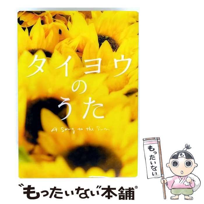 中古】 タイヨウのうた プレミアムエディション [DVD