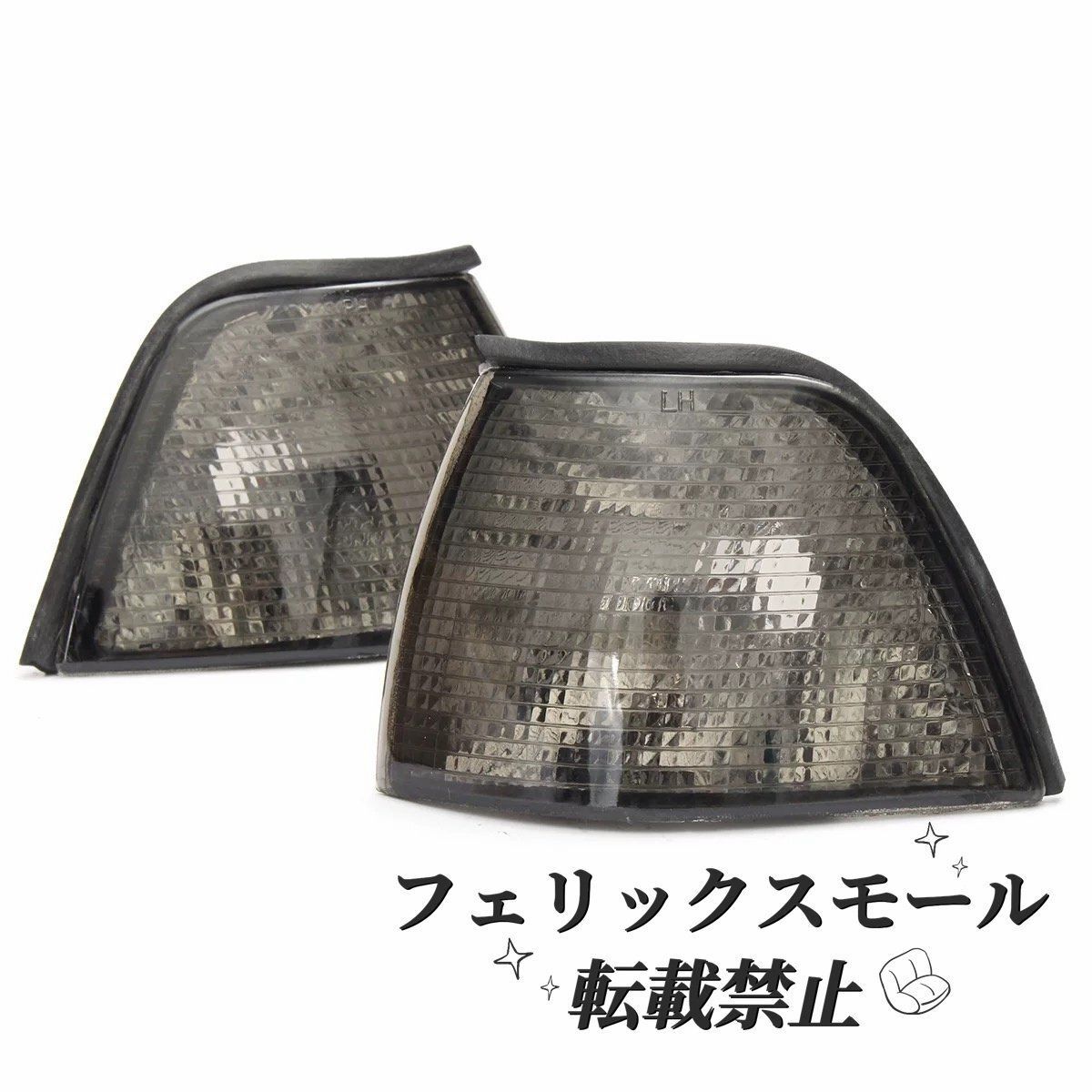 E36セダン用 BMW 3シリーズ 318i 320i 325i 328i フロントコーナーランプ ウインカーランプ 左右セット クリア オレンジレンズ送料 FFCRYSTALESIA_COM
