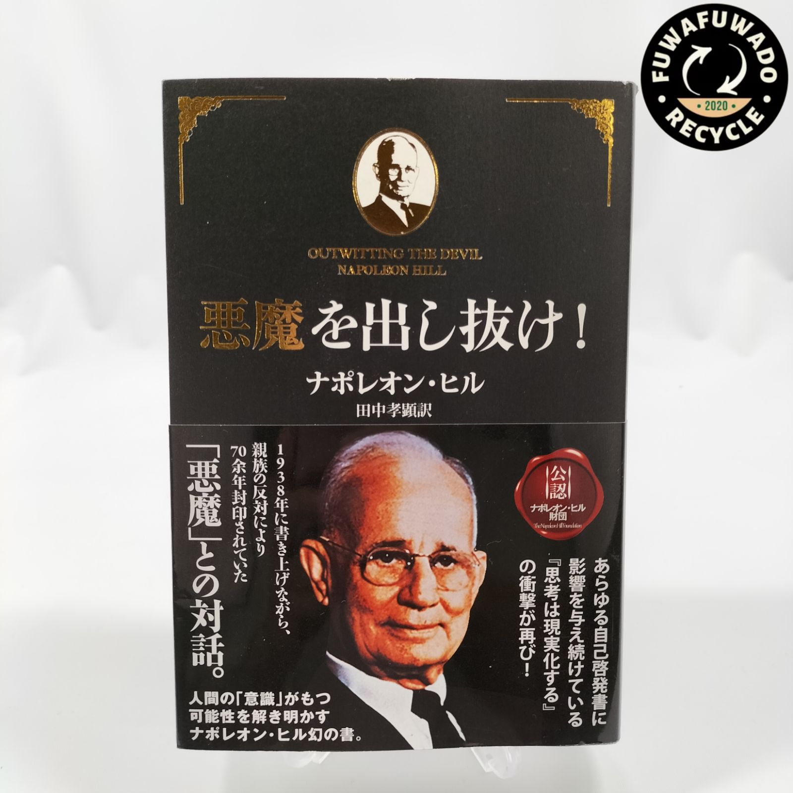 悪魔を出し抜け!□未使用新品です。 - その他