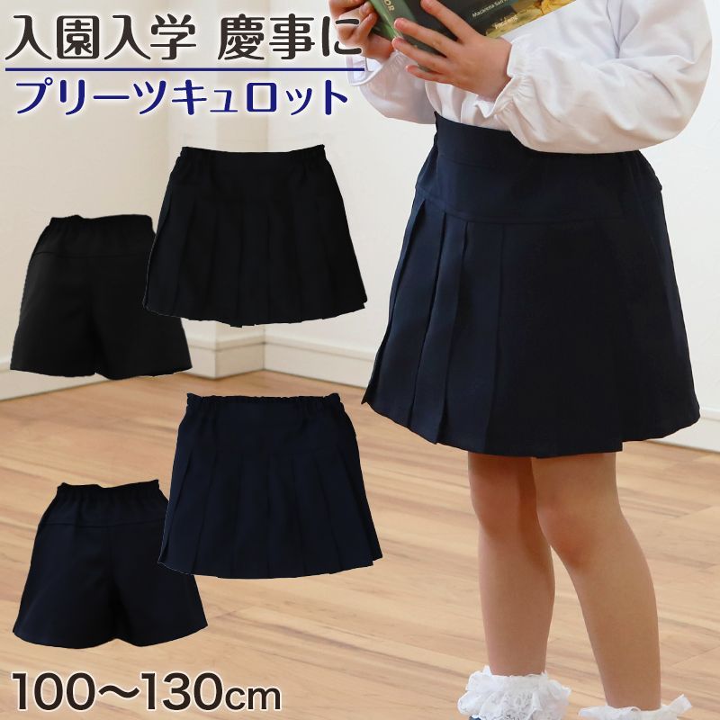 キュロット スカート キッズ 前プリーツ ウエストゴム 100cm～130cm 子供服 女の子 お受験 入園 入学 学校用 冠婚葬祭 発表会 100 110 120 130 女児 幼稚園 小学生