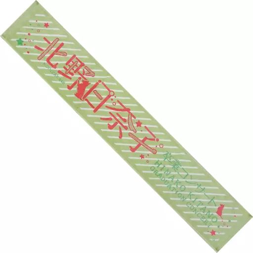 【海外 正規品】 中古】雑貨 北野日奈子(乃木坂46) マフラータオル 「北野日奈子 アイドル
