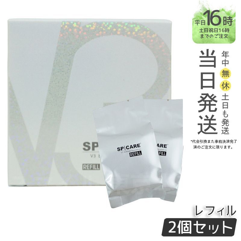2個セット スピケア V3 ブリリアント ファンデーション レフィル 15g 詰め替え用