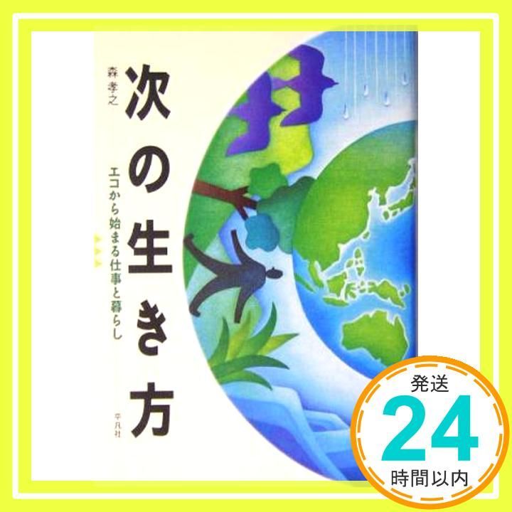 次の生き方 エコから始まる仕事と暮らし Apr 08 2004 森 孝之_02