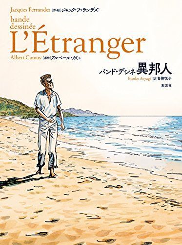 バンド・デシネ 異邦人
