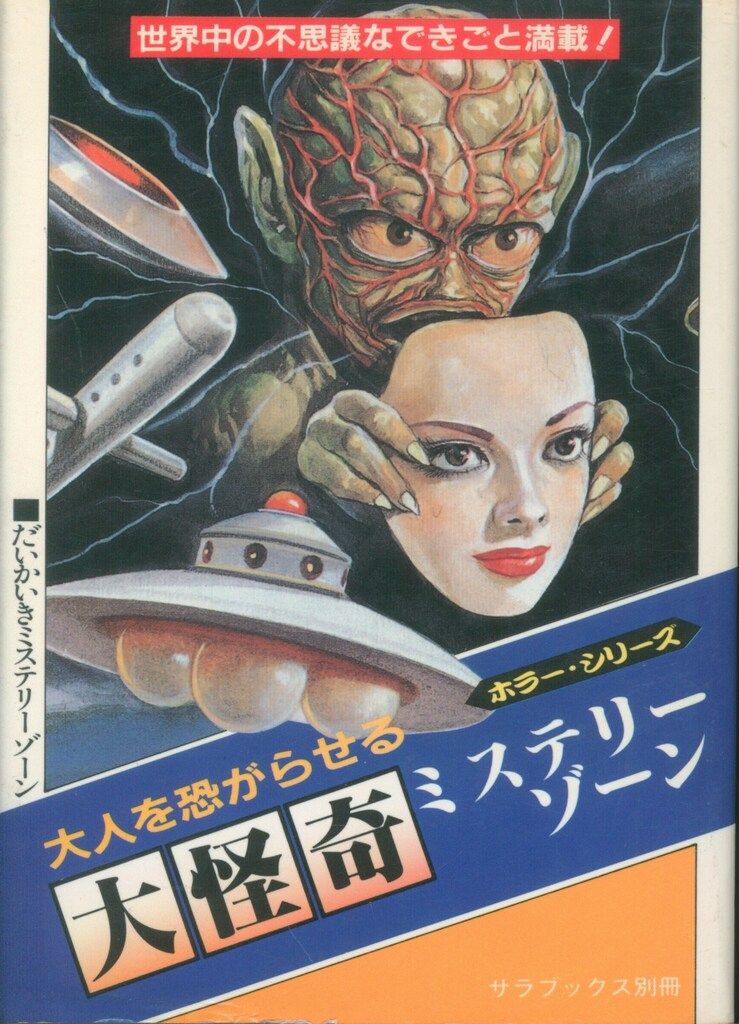 二見書房 サラブックス別冊 中岡俊哉 大人を恐がらせる/大怪奇