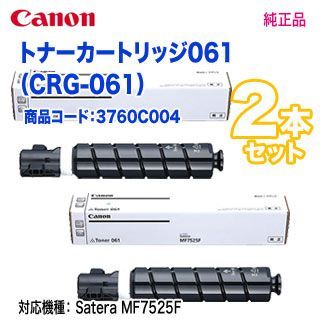 純正品 2本セット】 Canon／キヤノン トナー061 （CRG-061） 3760C004