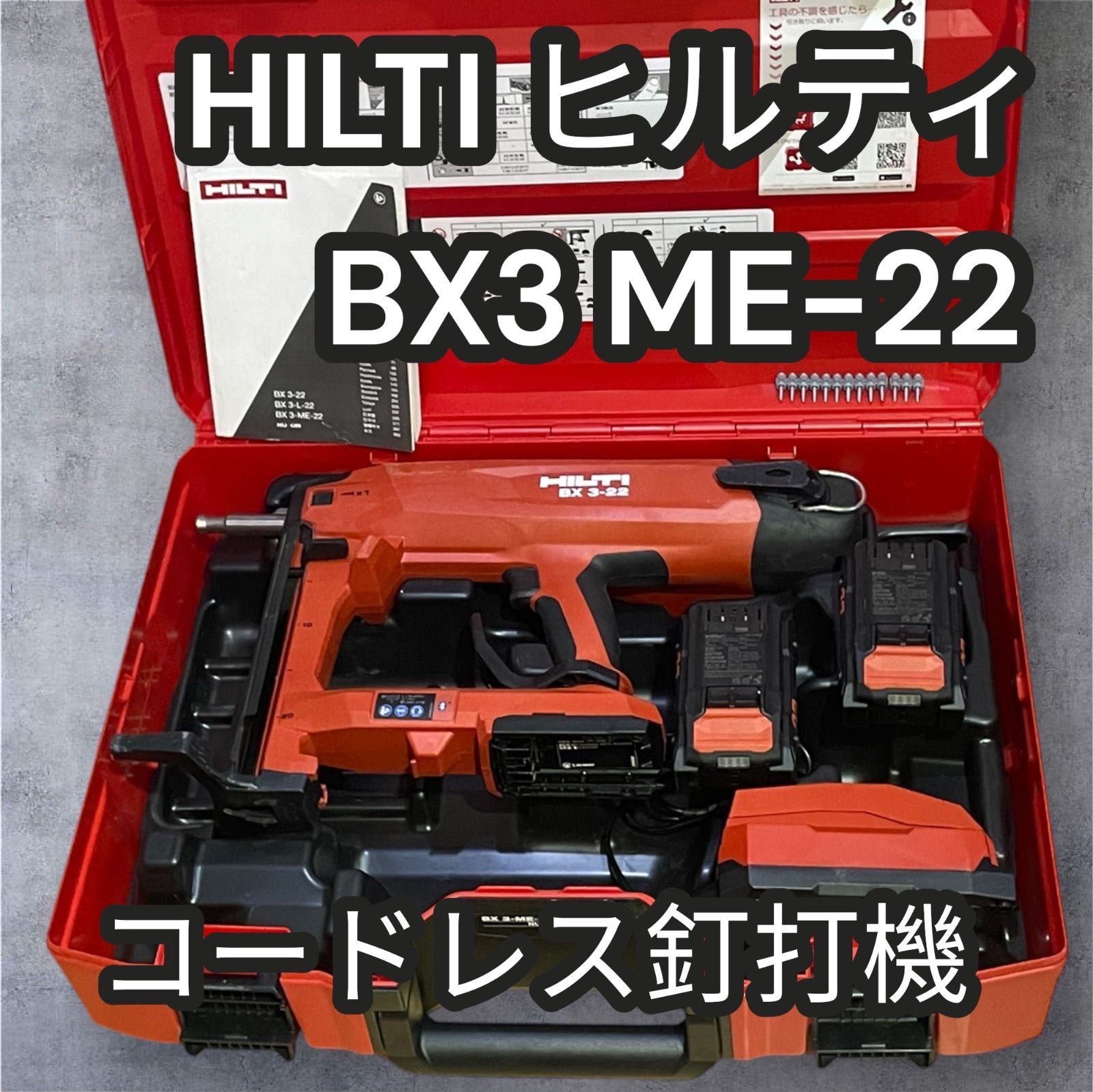 Hilti ヒルティ BX 3-ME 22 コードレス ピン打機 釘打機 セット