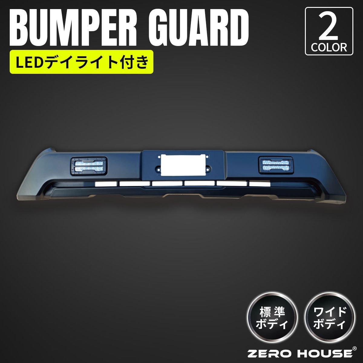 ハイエース 200系 標準 LEDデイライト フロント バンパーガード ブラック