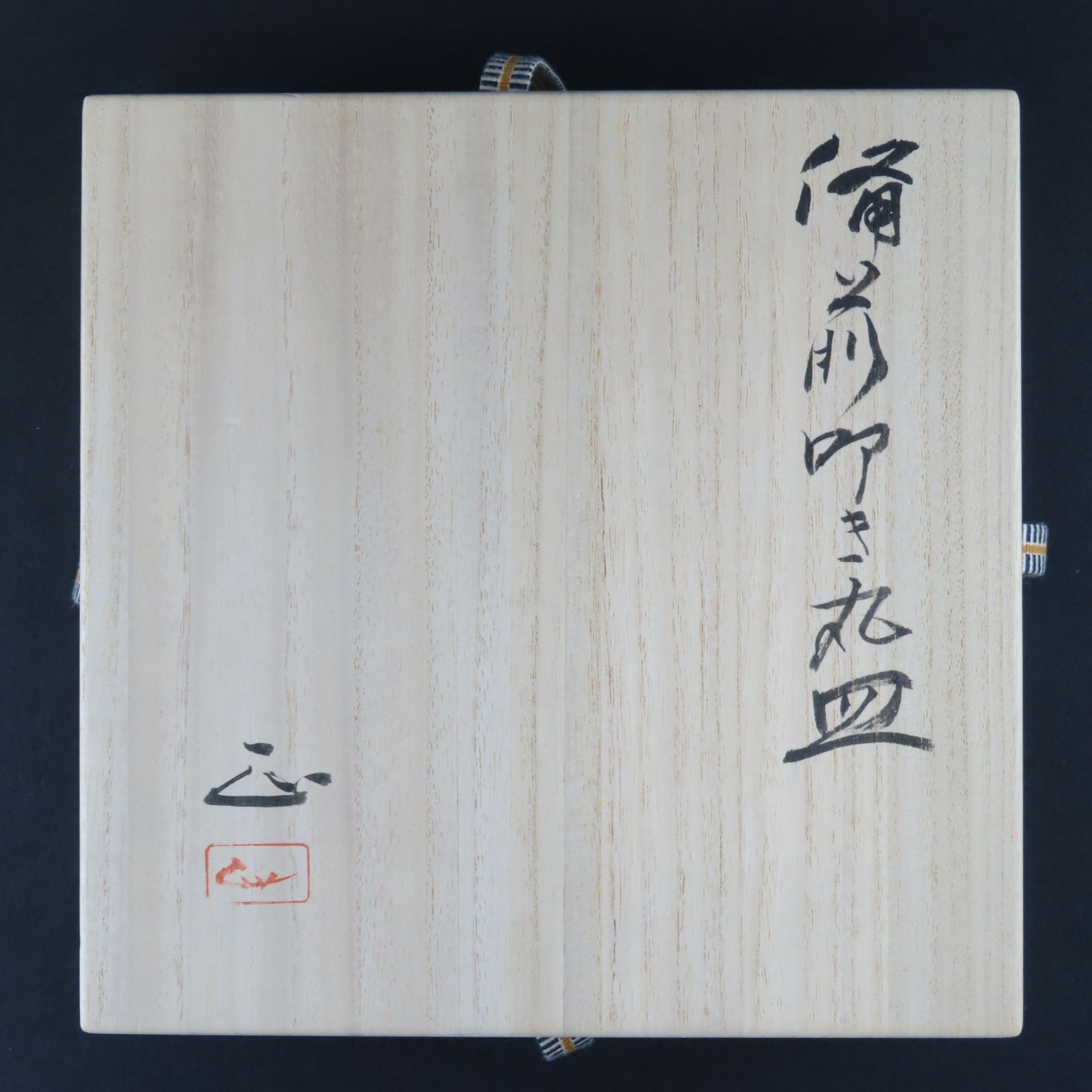 0063 美品 吉本正 真作保証 備前焼 叩き丸皿 20.5cm 在銘 共箱 共布 岡山県重要無形文化財保持者 日本工芸会正会員 師匠:人間国宝 藤原啓 /金重陶陽 古備前