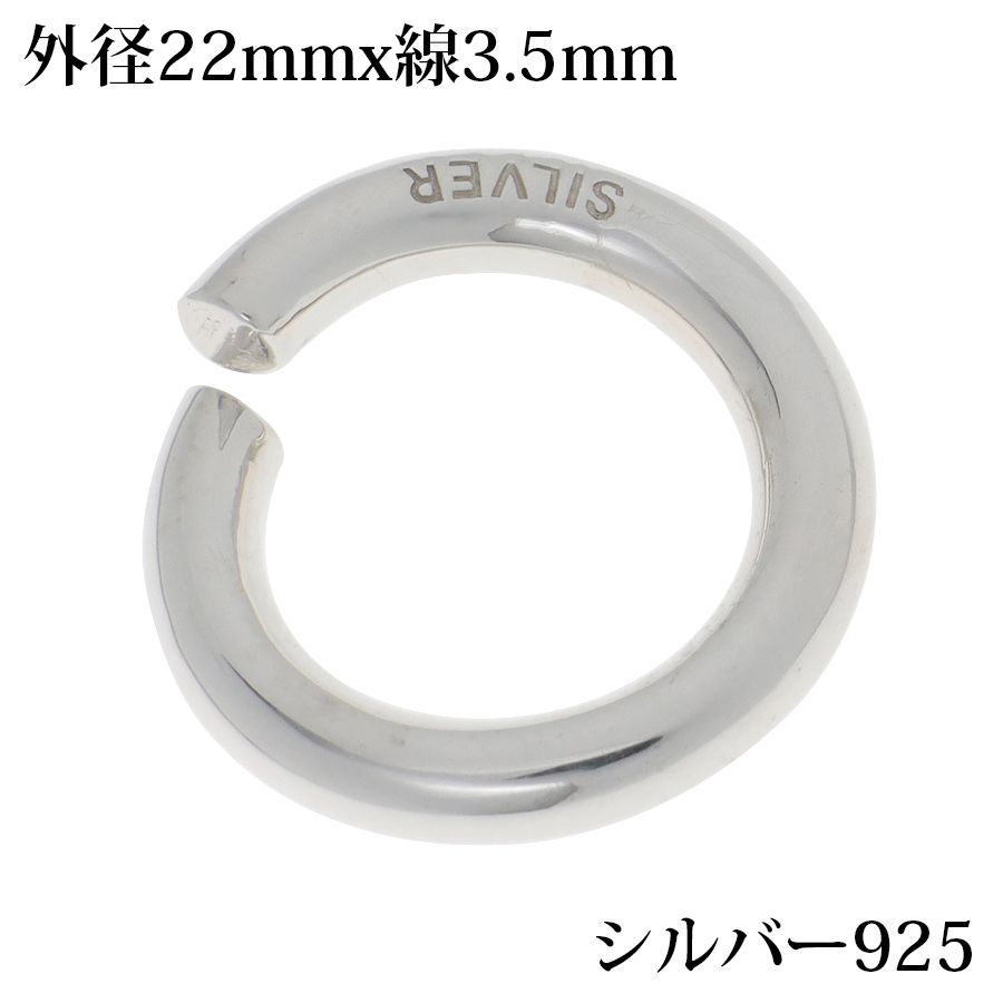 シルバー925 無垢 丸カン パーツ ハンドメイド DIY 極太 シルバー925製 銀 アクセサリー スターリングシルバー SILVER マルカン 刻印あり (外径22mm 線の太さ3.5mm)