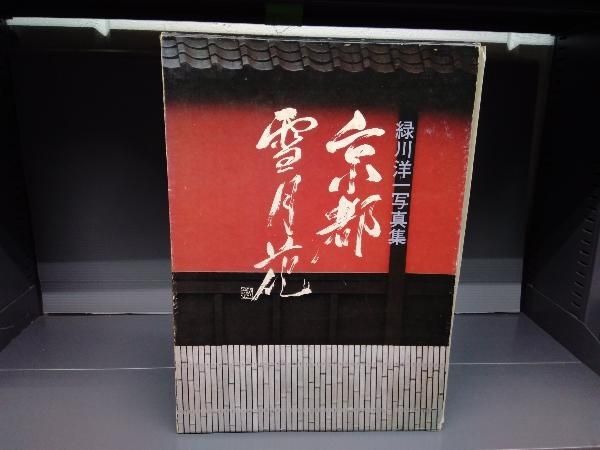 日本の山河 緑川洋一 風景写真集 矢来書院 総原色図版370×268×32 日本の山河 緑川洋一 風景写真集 矢来書院 総原色図版370×268×32