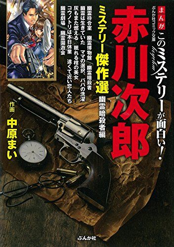 まんが このミステリーが面白い! 赤川次郎ミステリー傑作選 裏切った銃弾編 (ぶんか社コミック文庫)／赤川 次郎 - メルカリ