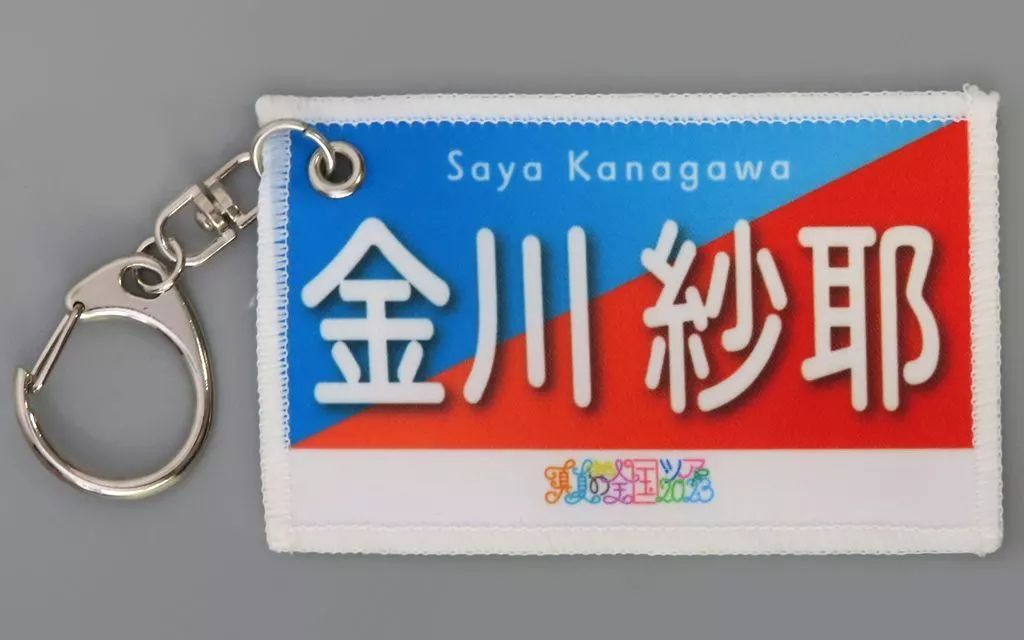 中古】キーホルダー 金川紗耶(乃木坂46) 個別ミニバナータオル