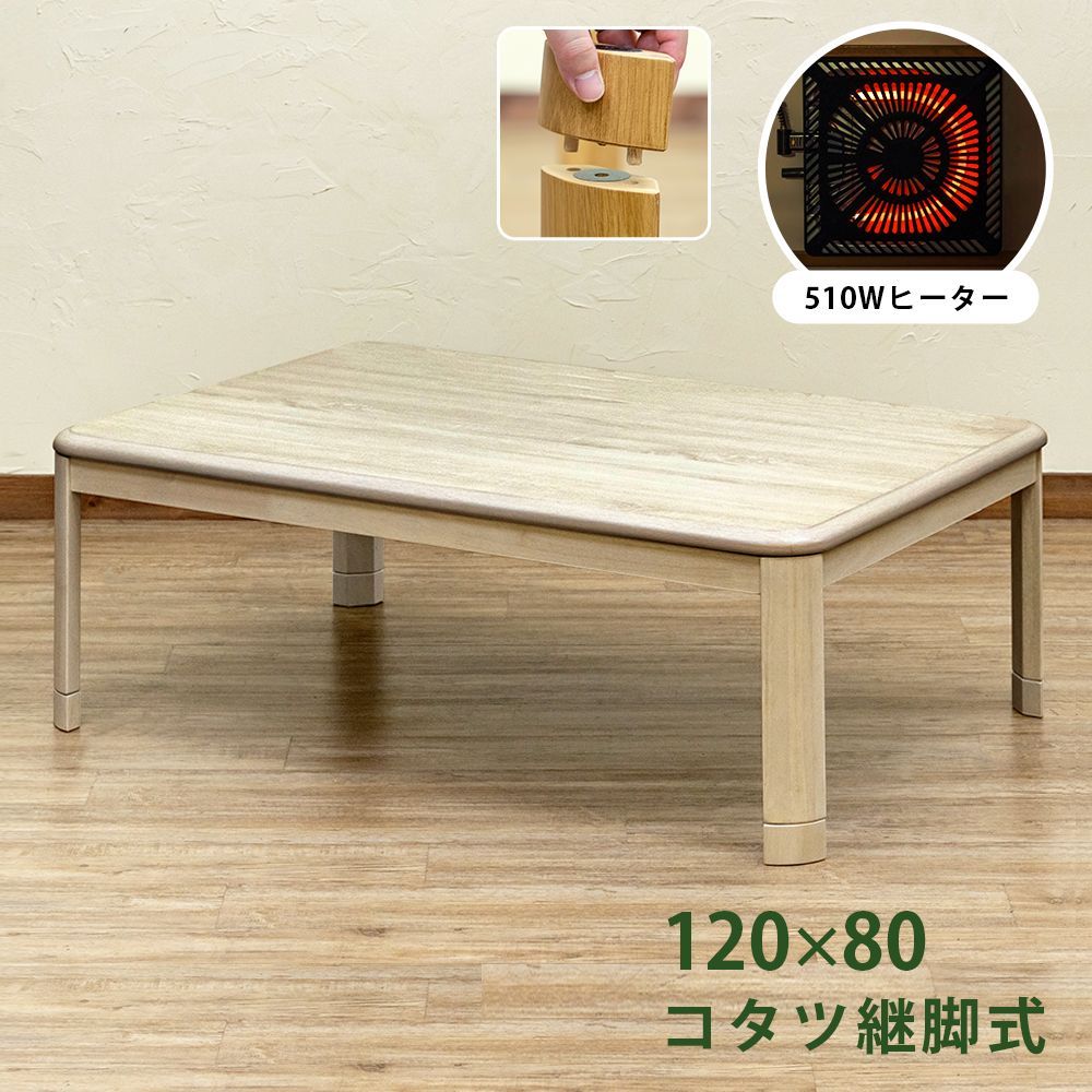 昔ながらのコタツです こたつテーブル 5cmの継脚付き 継ぎ脚あり 家具調こたつ 120×80cm 長方形 和風 こたつ 炬燵 火燵 コタツ 510W ホワイトウォッシュ WW 西20 MYK-120WW▲ 4 コタツ 継脚式 120×80 長方形