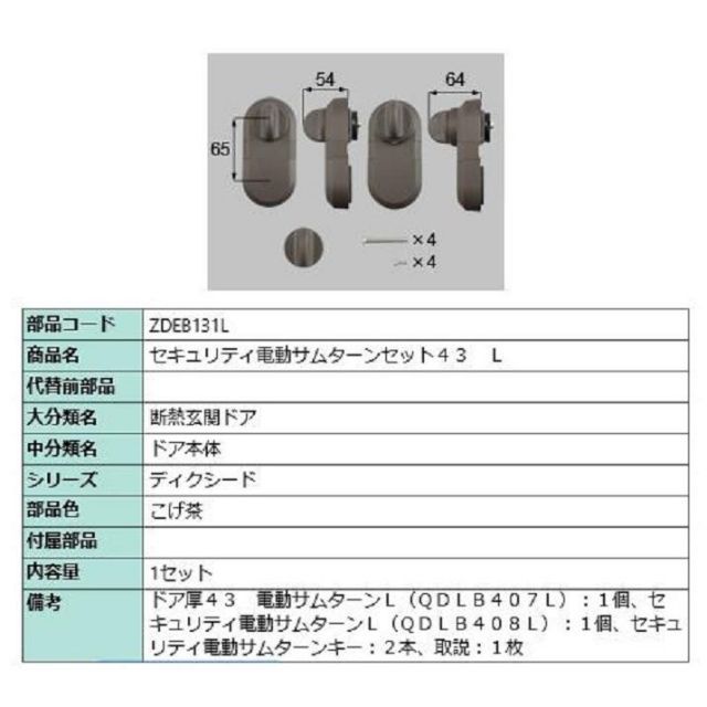 セキュリティ電動サムターンセット43 | L 製品色 こげ茶 ZDEB131L 交換用 部品 LIXIL リクシル TOSTEM トステム