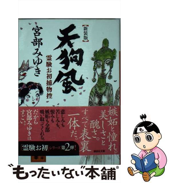 中古】 天狗風 新装版 (講談社文庫 み42-18 霊験お初捕物控) / 宮部