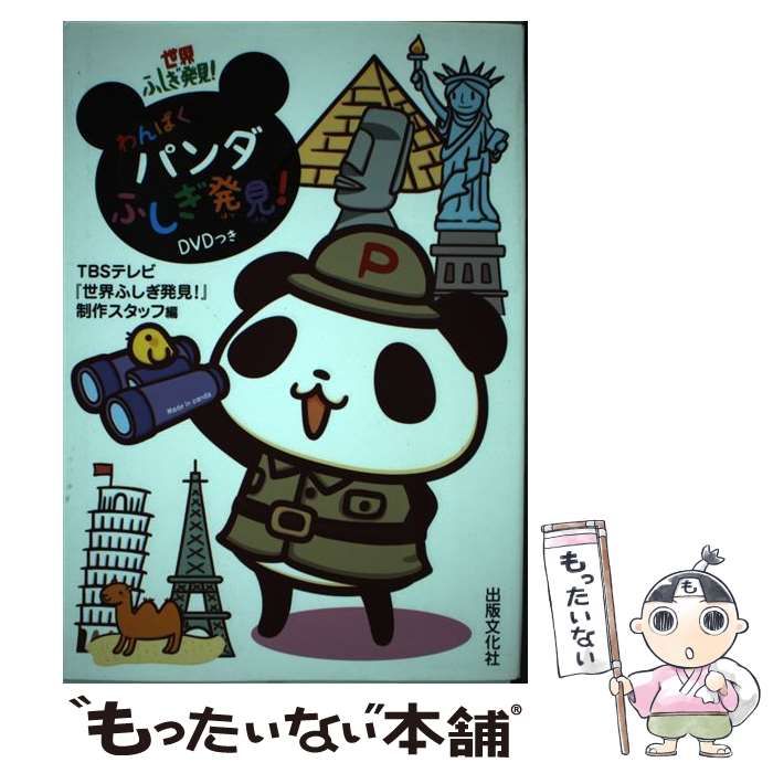 中古】 わんぱくパンダふしぎ発見! 世界ふしぎ発見! / TBSテレビ『世界