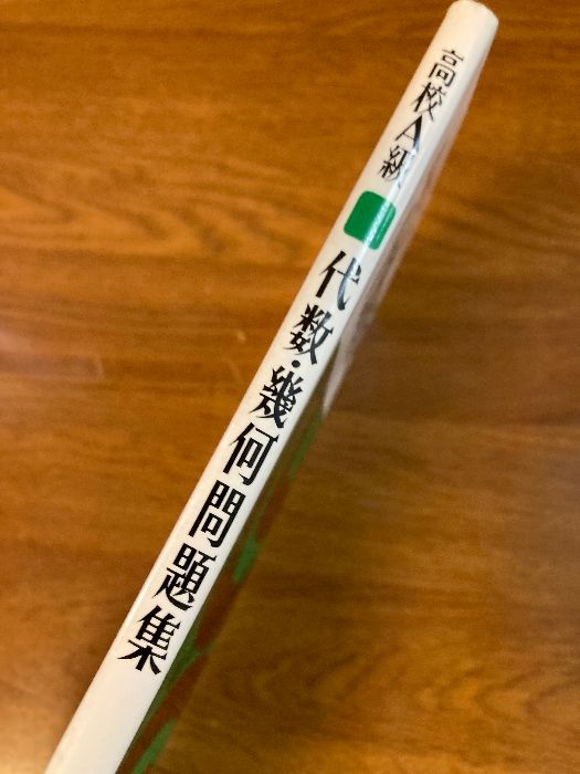 高校A級代数・幾何問題集 昇龍堂出版 小林善一 - メルカリ