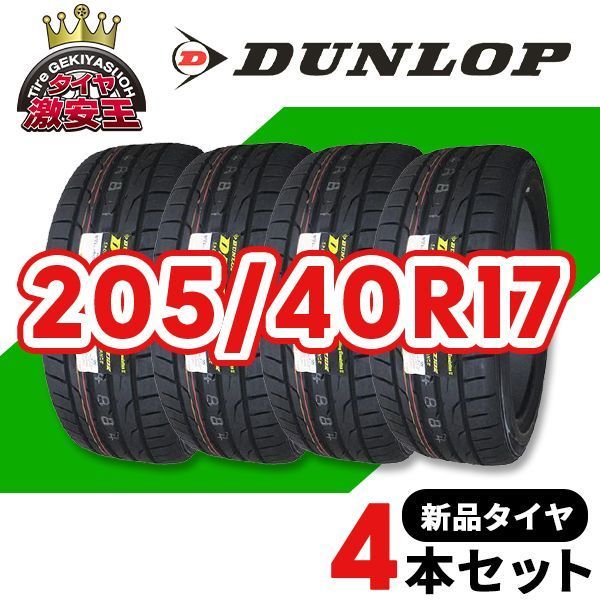 4本セット 205 40R17 製造 サマータイヤ DUNLOP DIREZZA DZ102 沖縄県は除く ダンロップ ディレッツァ 205 40 17 即 可