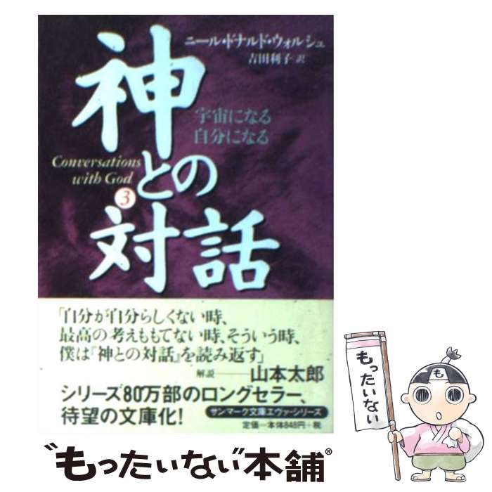 神との対話 3 ニール・ドナルド・ウォルシュ - 人文・思想