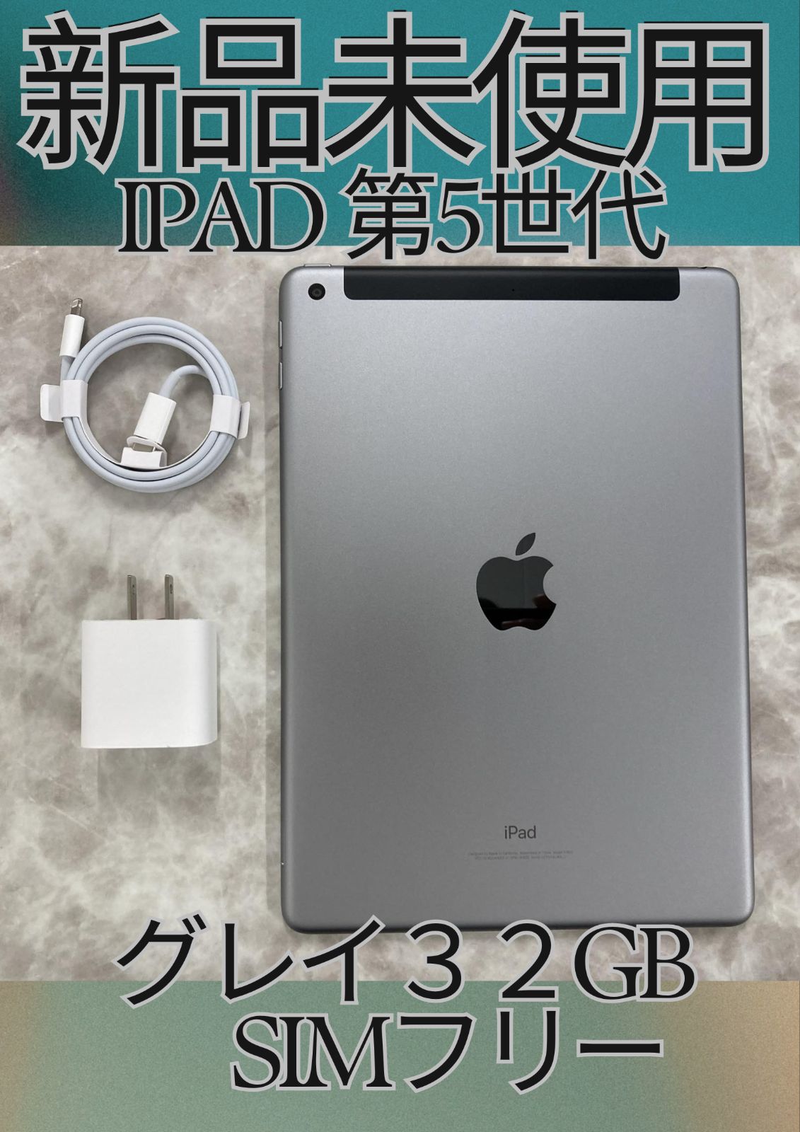 未使用品！iPad 第5世代 32GB 9.7インチ・Wi-Fi + Cellular・グレイー・SIMフリー