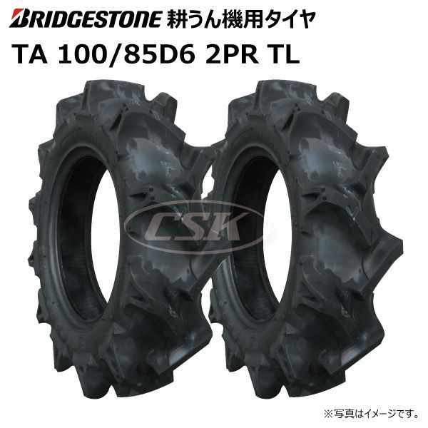 2本 TA 100/85D6 2PR TL チューブレス タイヤ ブリヂストン BS 耕うん機 耕運機 ブリジストン 100-85D6 メルカリ