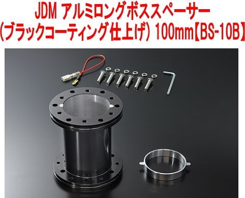 JDM アルミロングボススペーサー (ブラックコーティング仕上げ) 100mm