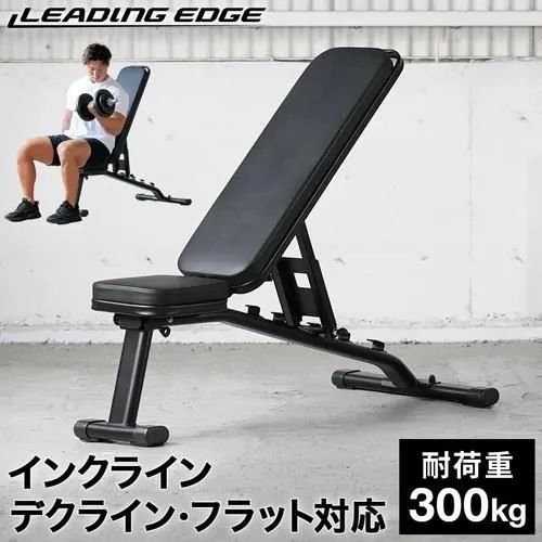 【美品】LEADING EDGE (リーディングエッジ) マルチポジションベンチ LE-B80 ブラック JT 1009ML001 0220240722100585