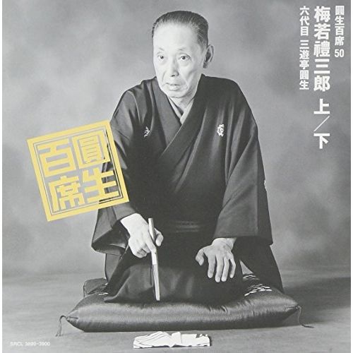 CD】三遊亭圓生(六代目) / 百席(50)梅若禮三郎 (SRCL-3899