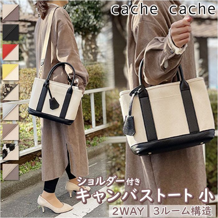 ☆ cache cache カシュカシュ ショルダー付きキャンバストート小 