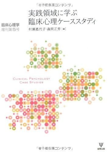 実践領域に学ぶ臨床心理ケーススタディ 臨床心理学増刊5号 臨床心理学増刊 第 5号