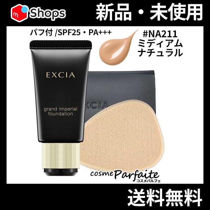 アルビオン エクシア グラン インペリアル ファンデーション NA211 ミディアムナチュラル コンパクト便