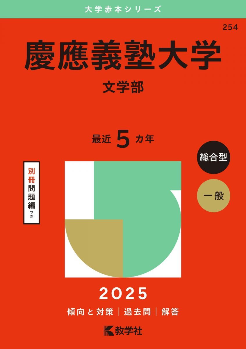 慶應義塾大学（文学部） (2025年版大学赤本シリーズ) 赤本 教学社編集