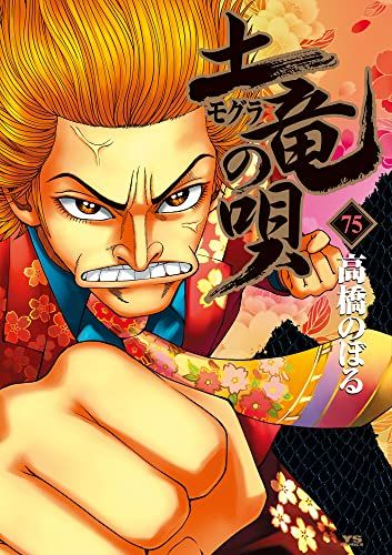 土竜の唄 漫画 77冊 高橋のぼる ヤングサンデー 土竜の唄（90） (ヤングサンデーコミックス) | 高橋のぼる