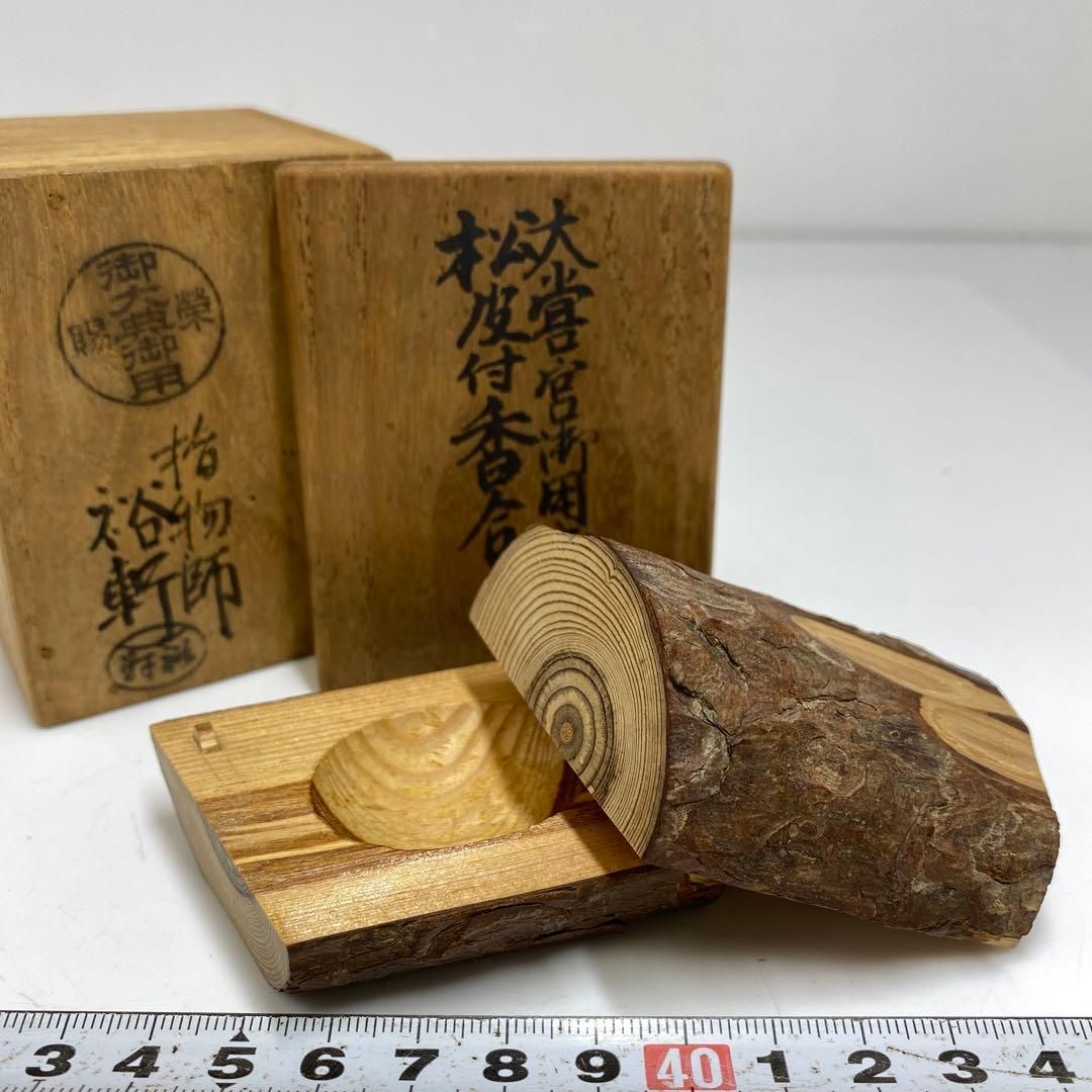 指物師 岩木裕軒 松皮付香合 高さ7㎝ 東里6-1113 2F