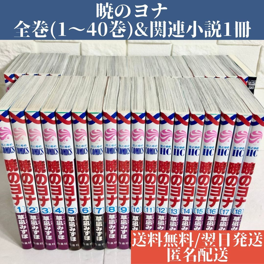 大好評発売中 暁のヨナ 草凪みずほ 全巻+ファンブック・小説版 | www 