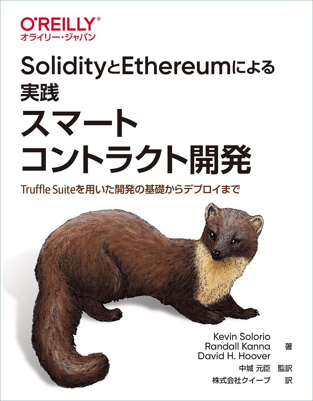 SolidityとEthereumによる実践スマートコントラクト開発 ―Truffle Suiteを用いた開発の