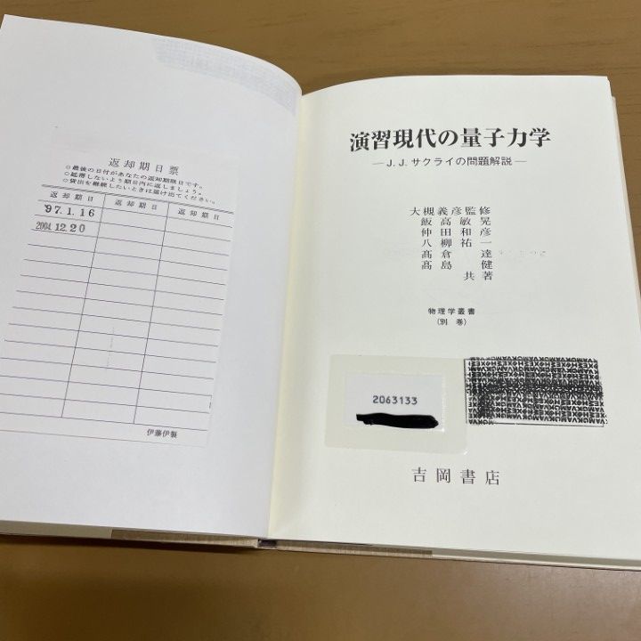 ○01)【同梱不可】【除籍本】演習現代の量子力学/ J.J.サクライ