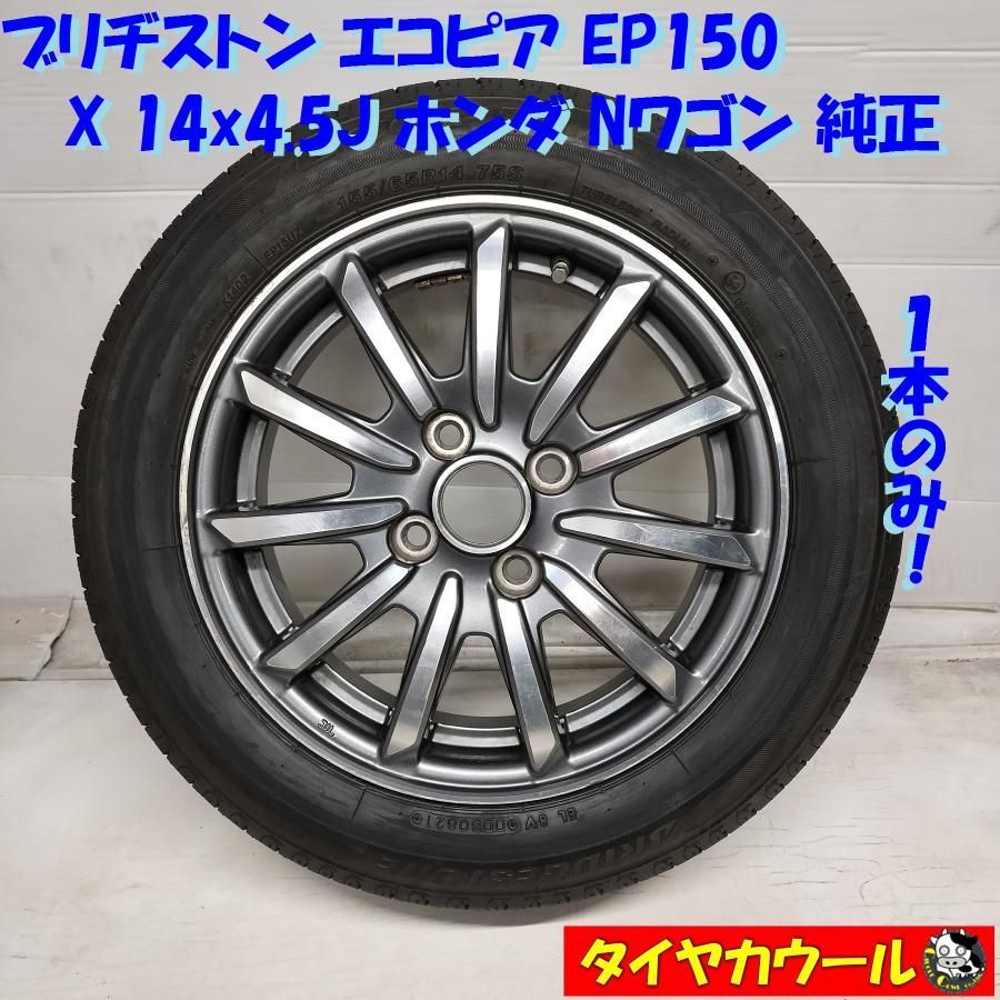 配送先指定あり ＜ノーマル ＆ ホイール 1本＞ 155/65R14 ブリヂストン '21年製   14X4.5J ホンダ Nワゴン 純正 4H -100   中古